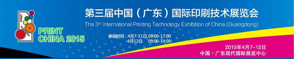 2015 Выставка Китая 3-й Международной технологии печати (провинция Гуандун)