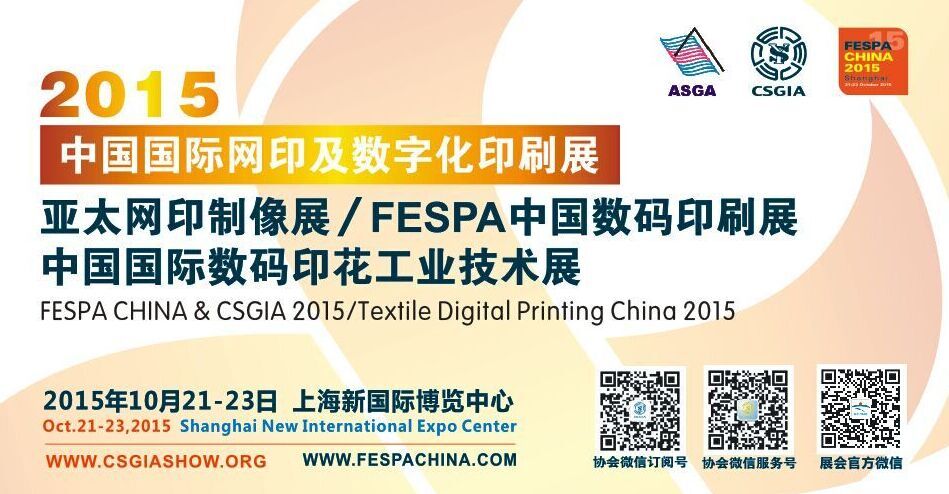 2015 Гуанчжоу трафаретной печати и промышленной цифровой печати и выставочное оборудование