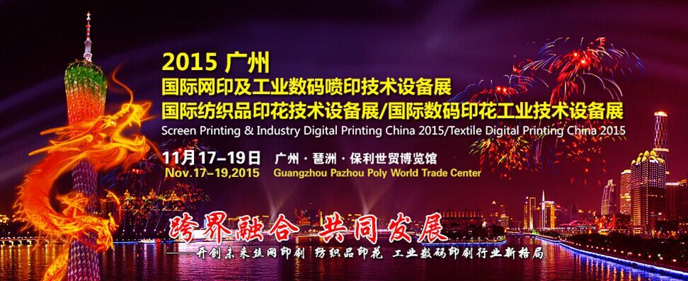 2015 Китай трафаретной печати и цифровой печати Выставка